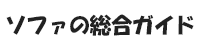 ソファの総合ガイド